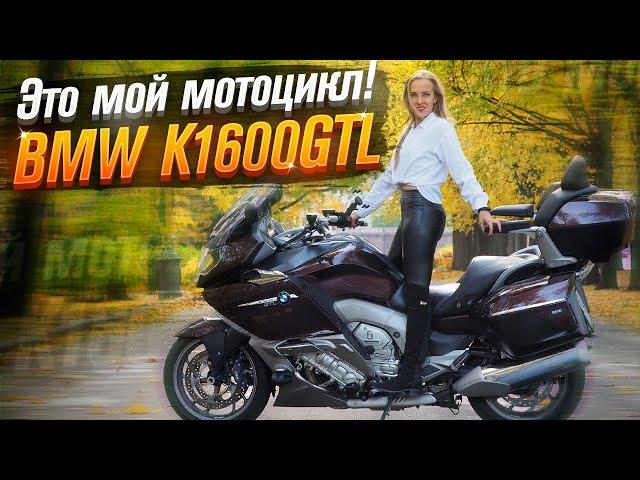 BMW K1600GTL "Бурый Медведь" (Тест от Ксю) - серия "Большие Путешественники"