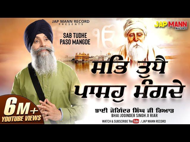 Bhai Joginder Singh Ji Riar | Sab Tudhe Paso Mangde | Jap Mann Record | Shabad 2021