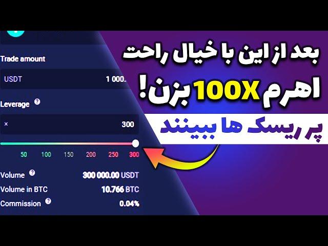 شرایط و قوانین لوریج 100X / قبل از ترید با اهرم 100X باید این ویدیو رو ببینی!