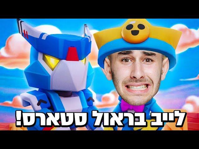 לייב בראול סטארס - העדכון ממשיך! l אינסטגרם - l sam.klovski הצטרפו לחבר במועדון המלכותי!