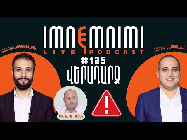 LIVE. ՎԵՐԱԴԱՐՁ ԵԹԵՐ | «Իմնեմնիմի» փոդքասթ #125