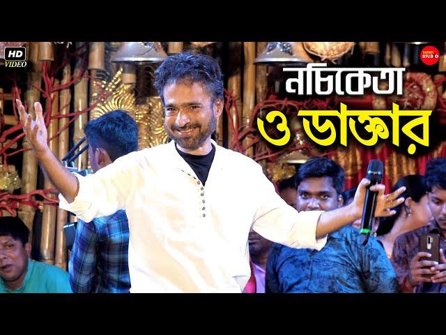 ডাক্তার মানে সে তো মানুষ নয় || ও ডাক্তার || O Daktar || Nachiketa Chakraborty Live Stage Show