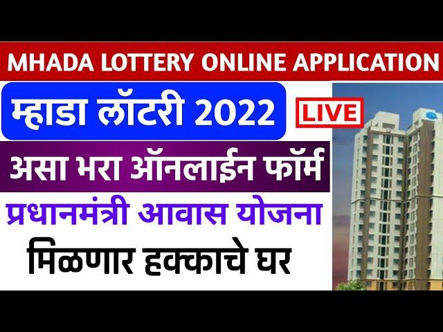 असा भरा MHADA LOTTERY 2022 Application Form Online | PM आवास योजना, म्हाडा लॉटरी ऑनलाईन रजिस्ट्रेशन