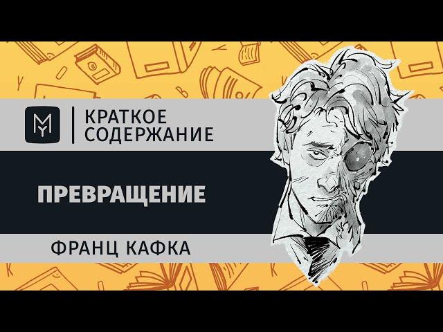 Краткое содержание - Превращение