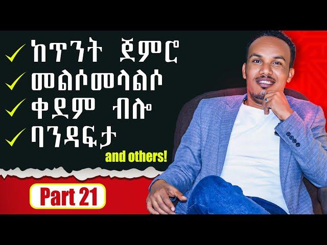 የ 6 ወራት እንግሊዝኛ ትምህርት 21ኛ ቀን/Advanced expressions