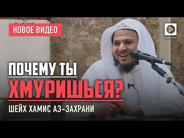 Почему ты хмуришься? - Шейх Хамис аз-Захрани (новинка)