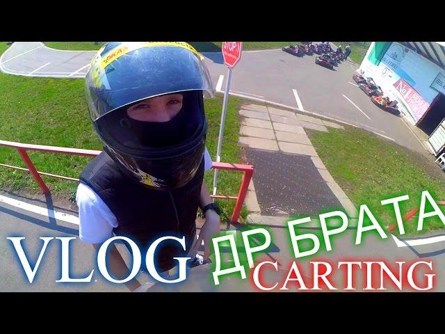 VLOG: ДР БРАТА. КАРТИНГ. ЗАЛЕЗЛИ НА ОЛИМПИЙСКИЙ