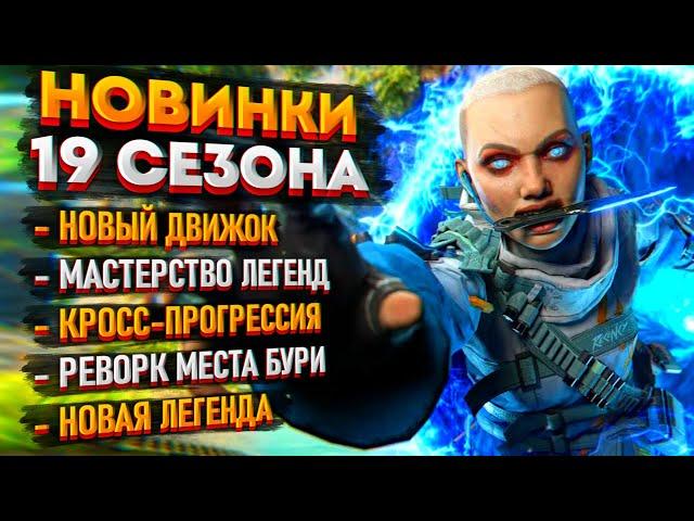 Всё о 19 сезоне Апекса: Новая легенда / Кросс-прогрессия Apex Legends / Система перков Легенд