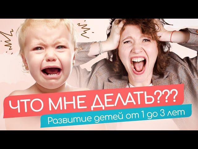 САМЫЕ БАНАЛЬНЫЕ ОШИБКИ РОДИТЕЛЕЙ от 1 года до 3 лет