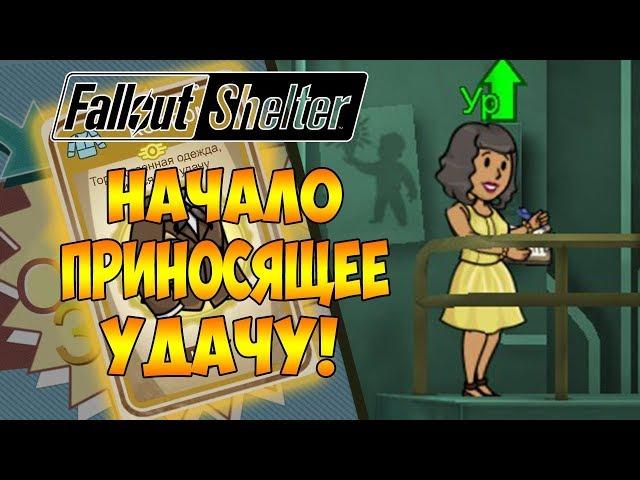 НАЧАЛО ПРИНОСЯЩЕЕ УДАЧУ! | Fallout Shelter [ВЫЖИВАНИЕ] #1