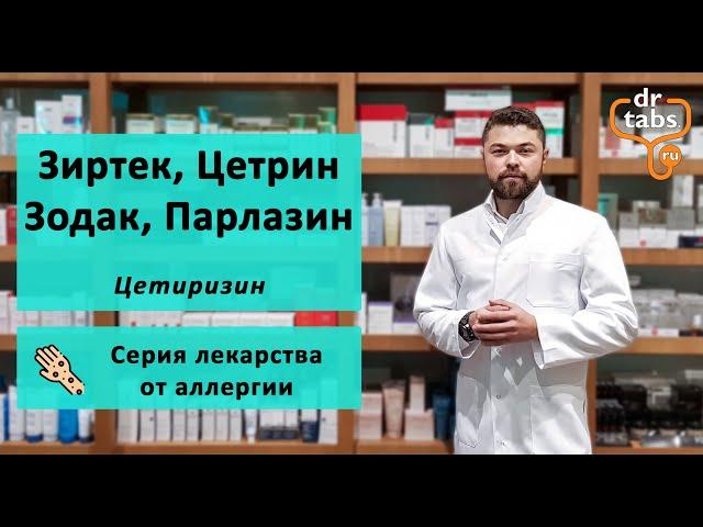 Зиртек, Цетрин, Зодак, Парлазин (Цетиризин) - главное про лекарство