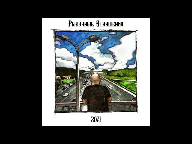 Рыночные Отношения - 2021 (новый альбом целиком)