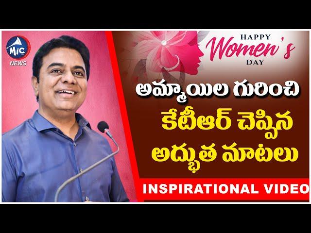 KTR Inspirational Speech about Girls | Womens Day Special | Telangana News | KCR | Mic Tv News