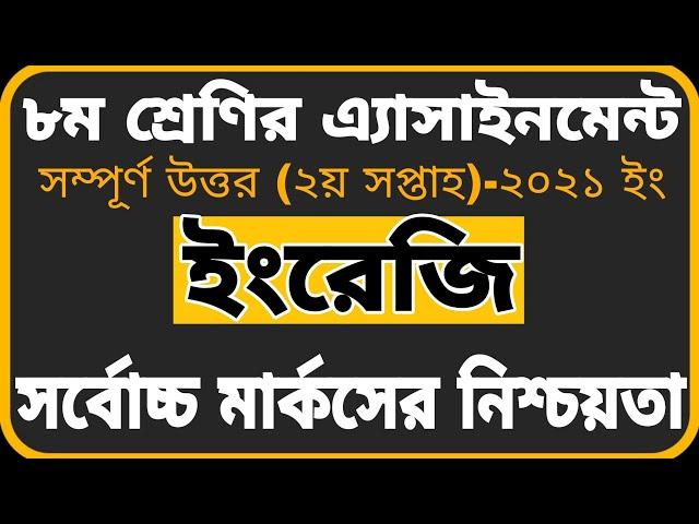 Class 8 English Assignment 2021 || 2nd Week || ৮ম শ্রেণির ইংরেজি এ্যাসাইনমেন্ট ২০২১ || ২য় সপ্তাহ