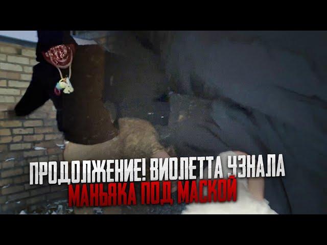 ПРОДОЛЖЕНИЕ! ВИОЛЕТТА УЗНАЛА МАНЬЯКА ПОД МАСКОЙ | МАКС ВАЩЕНКО