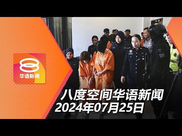 2024.07.25 八度空间华语新闻 ǁ 8PM 网络直播【今日焦点】2420万盗提案10人面控 / 女童家属与嫌犯无关联 / 雨量“狂炸”高雄大淹水