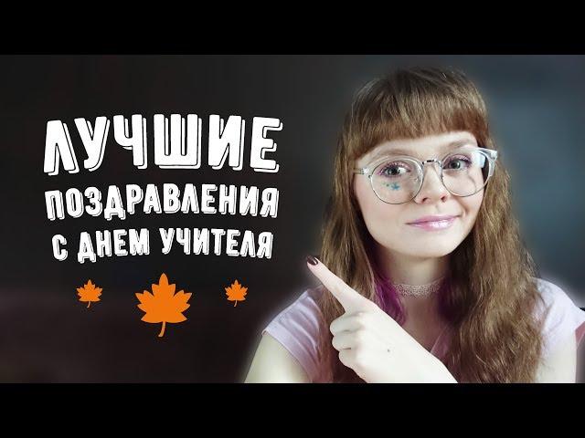 Поздравления с Днем учителя: 7 лучших вариантов (от учеников и коллег)