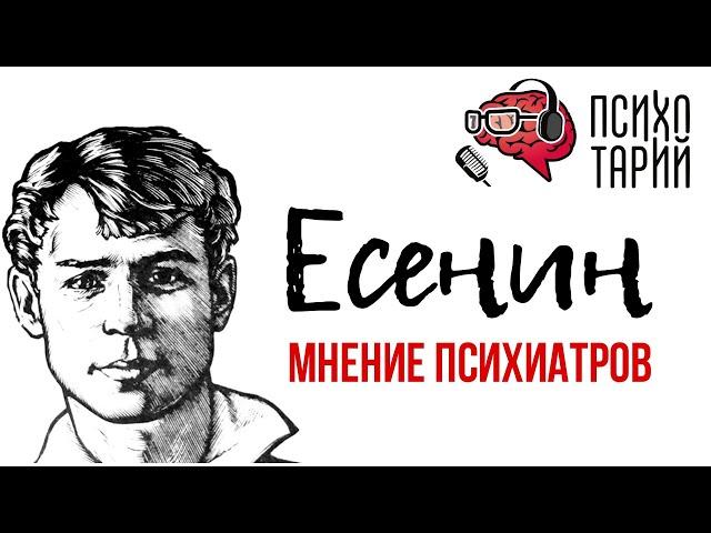 Психиатры о личности Есенина | #ПСИХОТАРИЙ подкаст #28