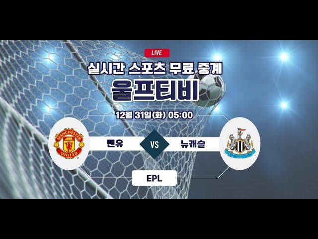 [해외축구중계] 맨유 VS 뉴캐슬 울프티비 EPL