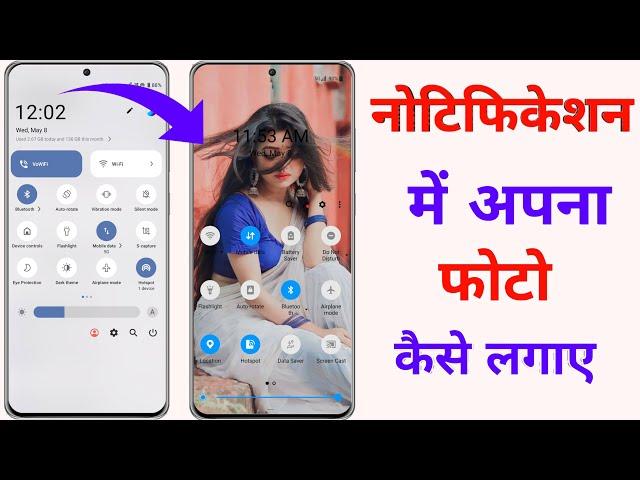 Notification bar me photo kaise lagayen | how to set photo in notification bar | notification photo.