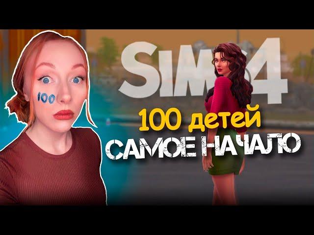 Челлендж 100 ДЕТЕЙ Симс 4 / 0 Серия