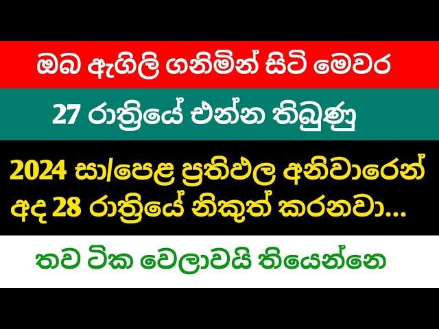 අනිවාරෙන් සාමාන්‍ය පෙළ ප්‍රතිඵල අද රාත්‍රියේ දානවා | GCE ol Results 2024 | OL Results Release Date