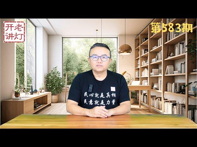 中纪委查处中信公司邓小平孙子，美国政府升高中国风险到最高级，勇士撞死19名拆迁官员被网民追捧。《老灯开讲第583期》