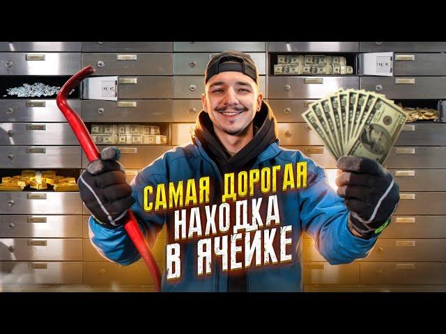 Купил БАНКОВСКИЕ ЯЧЕЙКИ на АУКЦИОНЕ за 170000 рублей ! САМАЯ ДОРОГАЯ НАХОДКА !