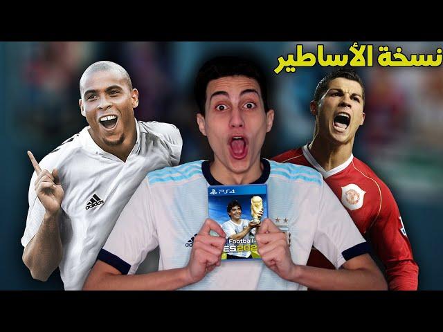 اول تجربة للعبة PES 2021 Legends نسخة الأساطير !!! إضافة للتاريخ