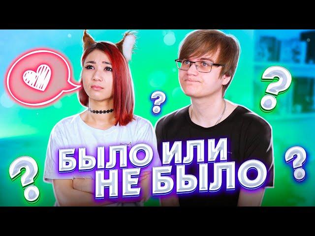 БЫЛО ИЛИ НЕ БЫЛО? ИЗМЕНЯЛА ПАРНЮ!? ЯОЙ!? [Rimus & Лесли]