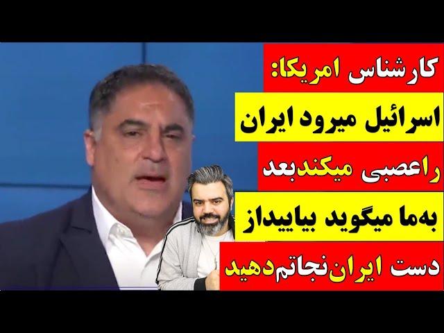  آقای تحلیلگر / کارشناس امریکا : اسرائیل میرود ایران را عصبی میکند بعد به ما میگوید نجاتم دهید