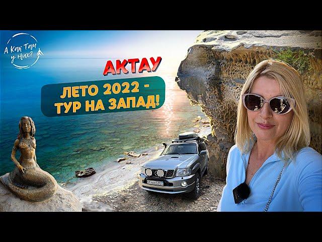 Лето 2022 - тур на Запад / "А как там у них?" c Еленой Кукеле