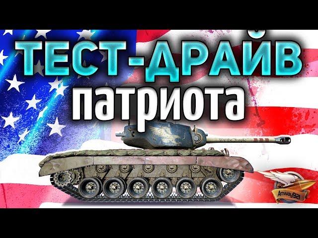 Покатали T26E5 Patriot - Полная хрень