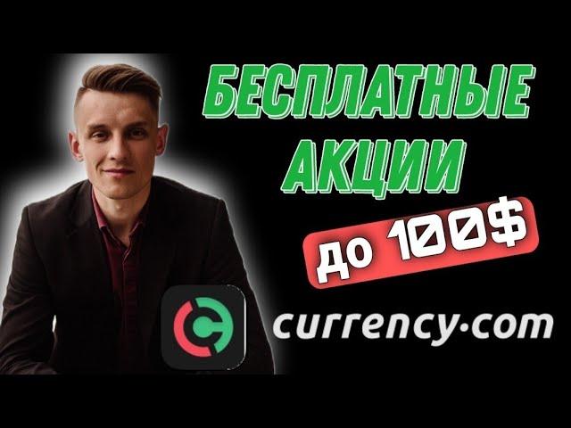 КАК ПОЛУЧИТЬ НА CURRENCY БЕСПЛАТНЫЕ АКЦИИ ️ Currency биржа снова раздаёт токенизированные АКЦИИ