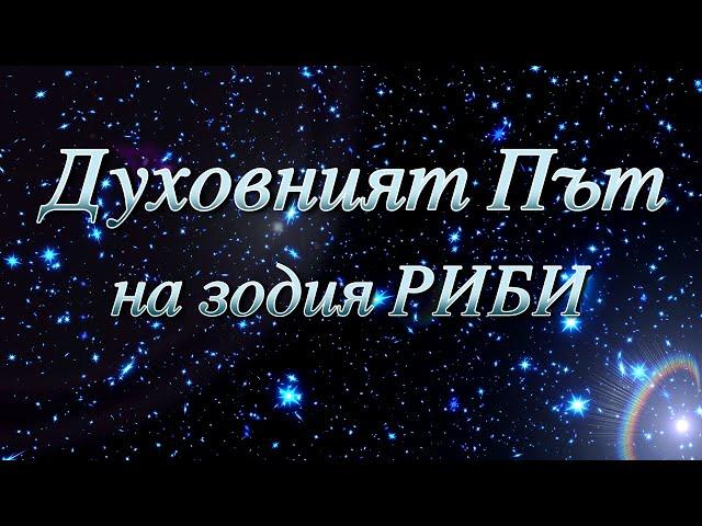 ДУХОВНИЯТ ПЪТ НА ЗОДИЯ РИБИ