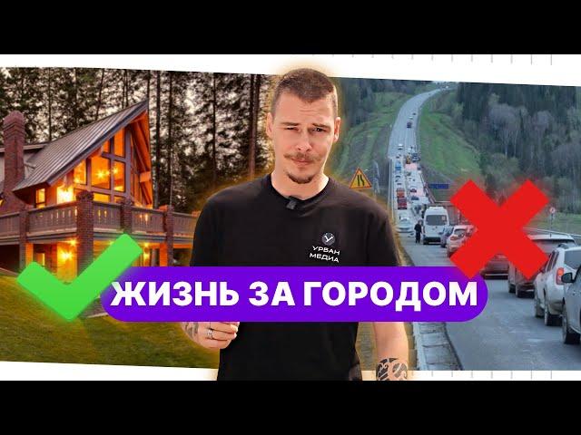 Жизнь за городом: плюсы и минусы