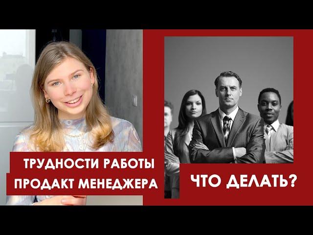 Сложности на пути продакт менеджера - и что с ними делать! Продакт менеджмент для начинающих