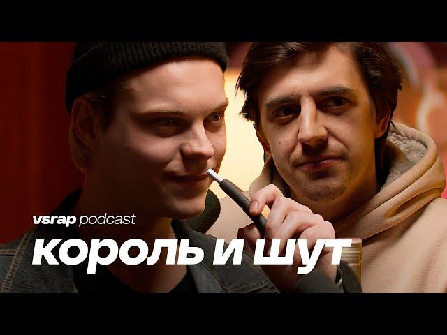 Плотников и Коноплёв - про «Король и Шут», как стать актёром и получить роль  #vsrap podcast