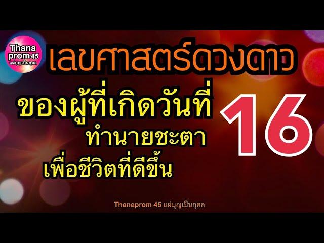 ดูดวงชะตาคนเกิดวันที่ 16  งานเงิน ความรัก ละเอียดแม่นยำ ใช้ทำนายเลขท้ายบัตรปชช.ได้ และวิธีเสริมดวง