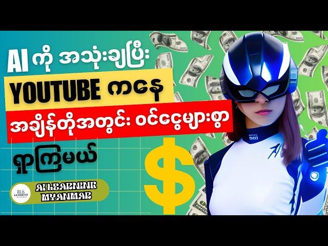 YouTube Video တစ်ခုလုံး Idea ကအစ၊ Video Edit တာအလယ်၊ SEO research အဆုံးAI ကိုသုံးပြီး ဖန်တီးကြမယ်