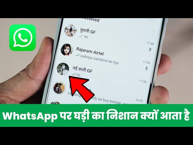 WhatsApp Me Ghadi Ka Matlab Kya Hota Hai, WhatsApp Me Ghadi Ka Nishan Kaise Hataye, Kyu Aata Hai