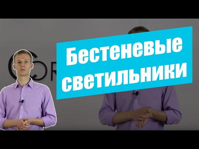 Бестеневые светильники. Как выбрать? | Cordismed