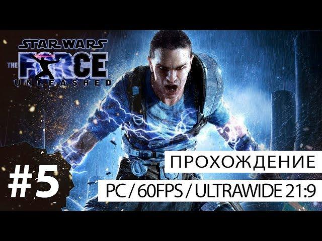 Star Wars: The Force Unleashed (PC - 21:9) - прохождение без комментариев №5 - Экспериментатор