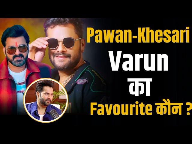 Pawan Singh - Khesari में से Varun Dhawan का favourite कौन ? |Shubhankar Mishra