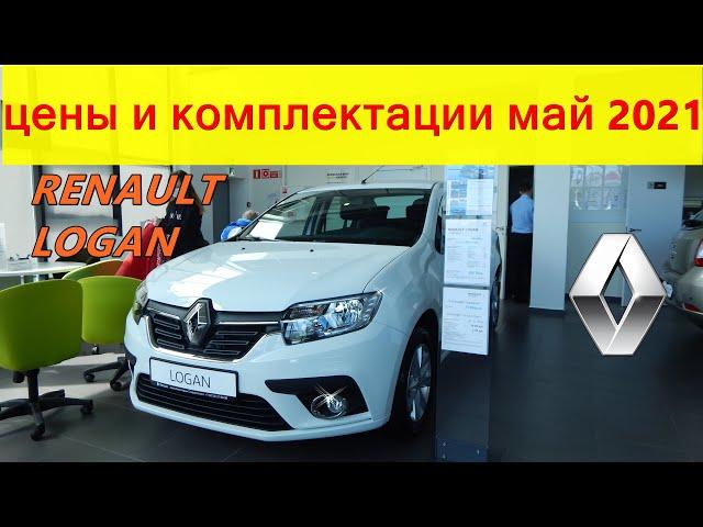 RENAULT LOGAN  новые цены  ,   комплектации май 2021