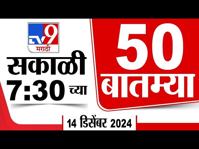 50 SuperFast News | सुपरफास्ट 50 न्यूज | 7.30 AM | 14 December 2024 | Marathi News | tv9 marathi