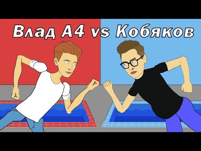 ВЛАД А4 против КОБЯКОВА ! ДРАКА и Челлендж - Горячий и Холодный Бассейн!