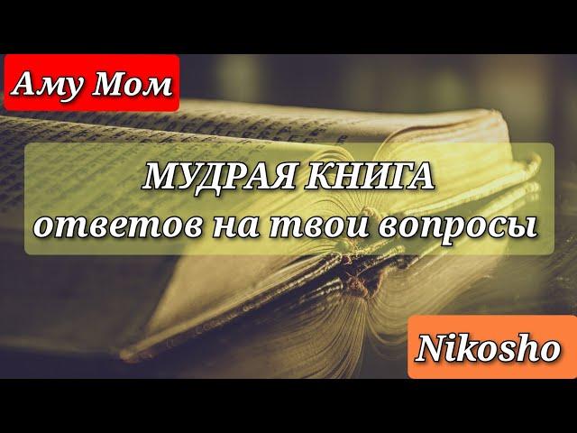 Книга ГЛУБИНЫ. Аму Мом.