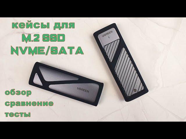 Обзор и сравнение M.2 SSD-кейсов Ugreen CM400 и Ugreen CM559 c поддержкой протоколов NVME и SATA