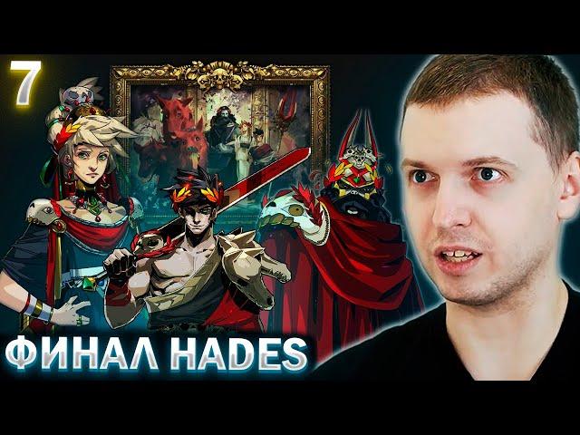 ХОРОШАЯ КОНЦОВКА HADES? ФИНАЛ! / Папич Проходит Hades (часть 7)